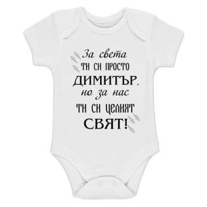 Бяло бебешко боди- Димитър- целият свят