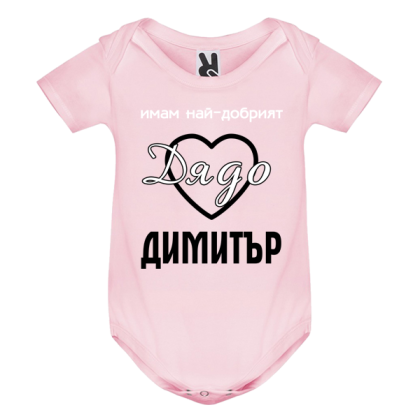 Цветно бебешко боди- Имам най- добрият дядо Димитър