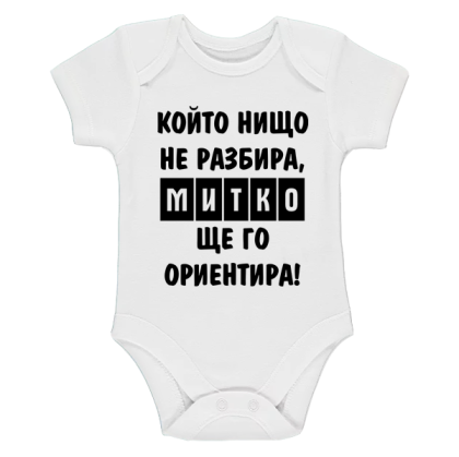 Бяло бебешко боди- Митко, ще го ориентира