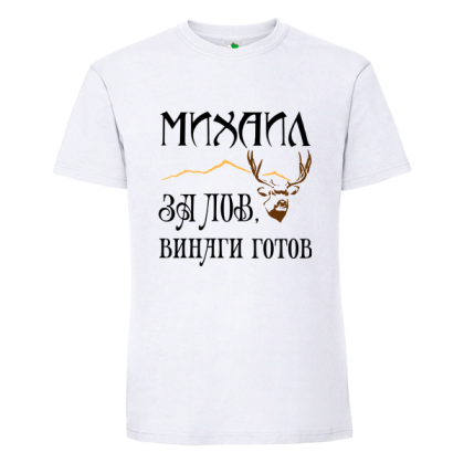 Бяла мъжка тениска- Михаил за лов е винаги готов