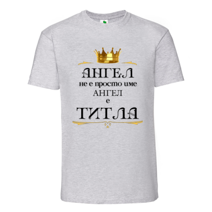 Цветна мъжка тениска- Ангел е титла