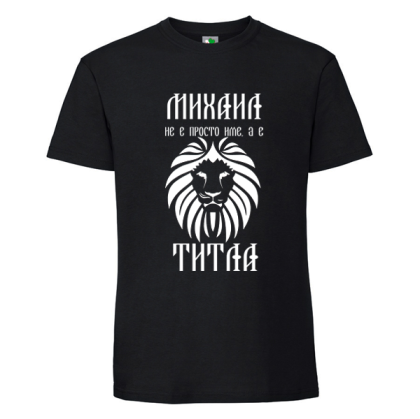 Черна мъжка тениска- Михаил е титла