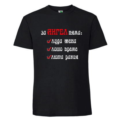 Черна мъжка тениска- За Ангел няма...