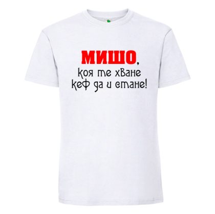 Бяла мъжка тениска- Мишо, коя те хване...