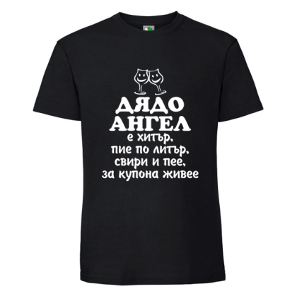 Черна мъжка тениска- Дядо Ангел е хитър