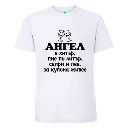 Бяла мъжка тениска- Ангел е хитър