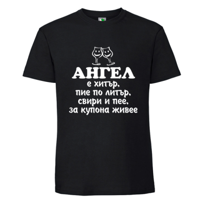 Черна мъжка тениска- Ангел е хитър