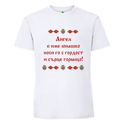 Бяла мъжка тениска- Ангел е име юнашко