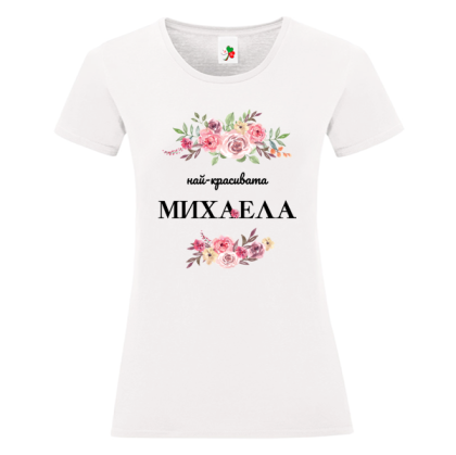 Бяла дамска тениска- Най- красивата Михаела
