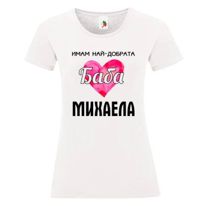 Бяла дамска тениска- Имам най- добрата баба Михаела