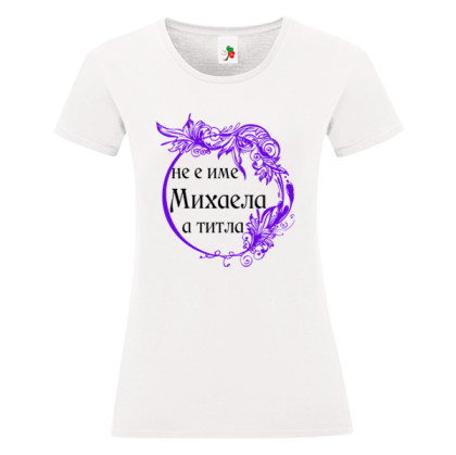 Бяла дамска тениска- Михаела е титла
