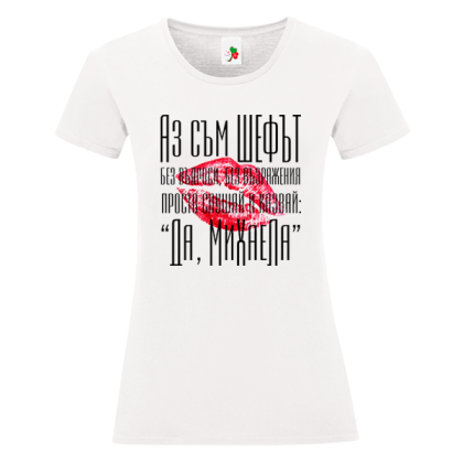 Бяла дамска тениска- Аз съм шефът Михаела