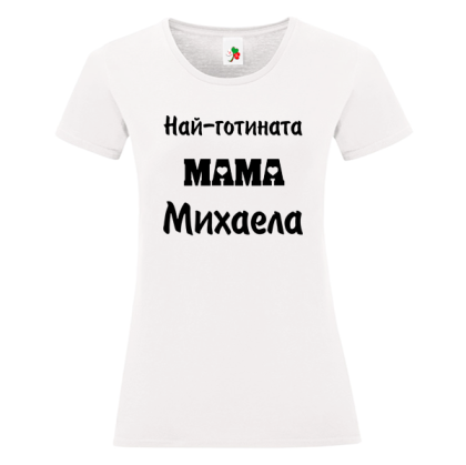 Бяла дамска тениска- Най- готината мама Михаела