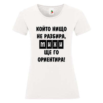 Бяла дамска тениска- Михи, ще го ориентира