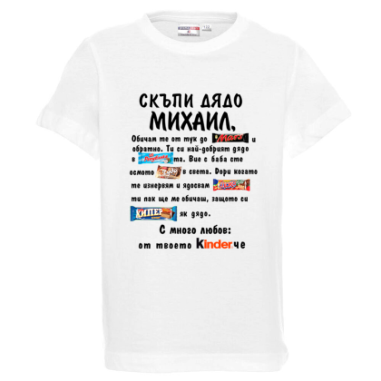 Бяла детска тениска- Скъпи дядо Михаил
