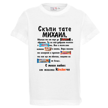 Бяла детска тениска- Скъпи тате Михаил