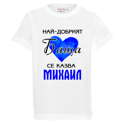 Бяла детска тениска- Най- добрият баща се казва Михаил
