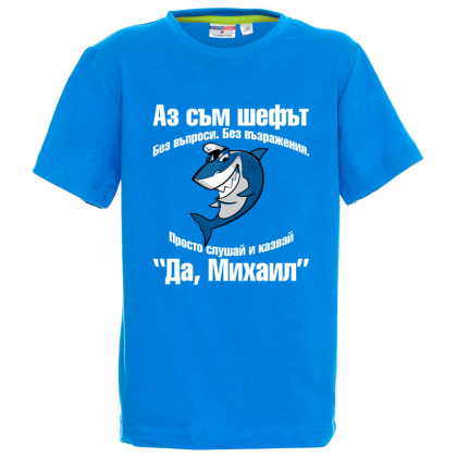Цветна детска тениска- Аз съм шефът Михаил