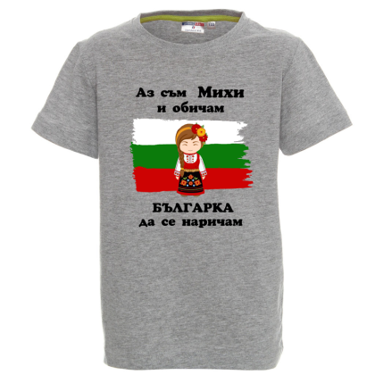 Цветна детска тениска- Михи- българка