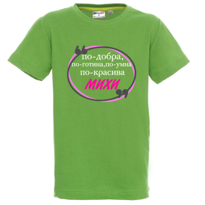 Цветна детска тениска- Михи е най