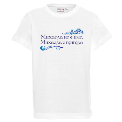 Бяла детска тениска- Михаела е титла