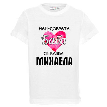 Бяла детска тениска- Най- добрата баба се казва Михаела