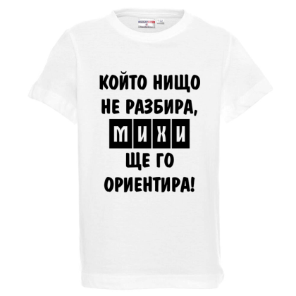 Бяла детска тениска- Михи ще го ориентира