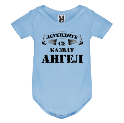 Цветно бебешко боди- Легендите се казват Ангел