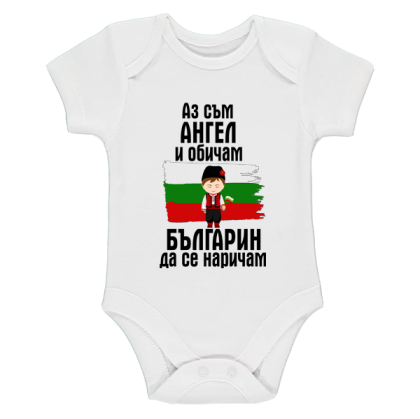 Бяло бебешко боди- Ангел- българин