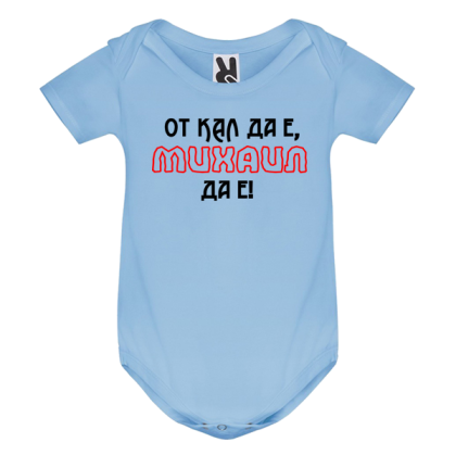 Цветно бебешко боди- От кал да е Михаил да е