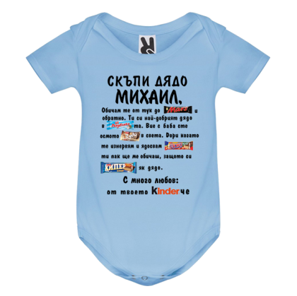 Цветно бебешко боди- Скъпи дядо Михаил
