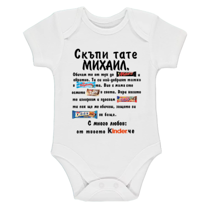 Бяло бебешко боди- Скъпи тате Михаил