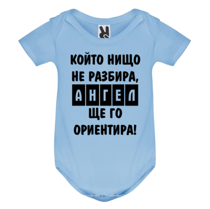 Цветно бебешко боди- Ангел ще го ориентира