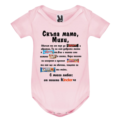 Цветно бебешко боди- Скъпа мамо Михи