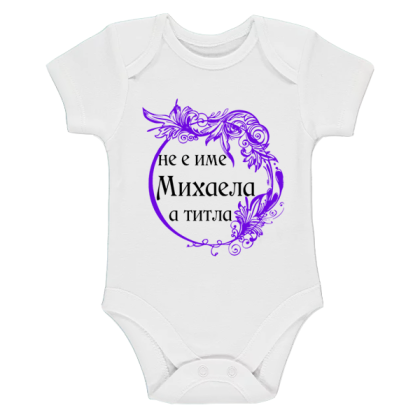 Бяло бебешко боди- Михаела е титла