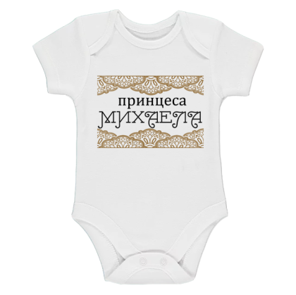 Бяло бебешко боди- Принцеса Михаела