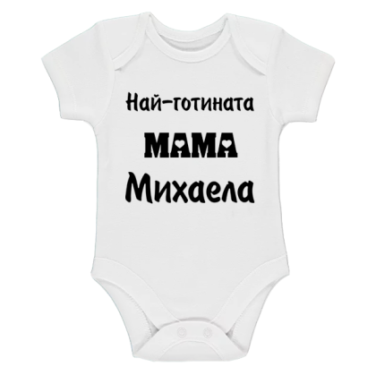 Бяло бебешко боди- Най- готината мама Михаела