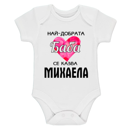 Бяло бебешко боди- Най- добрата баба се казва Михаела