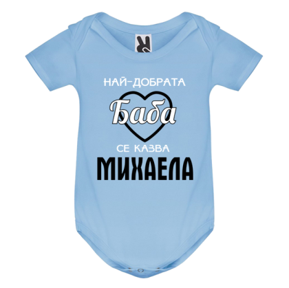 Цветно бебешко боди- Най- добрата баба се казва Михаела