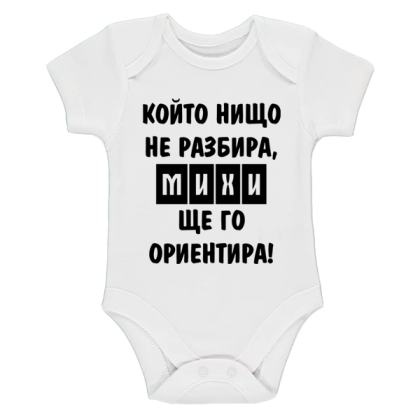 Бяло бебешко боди- Михи ще го ориентира