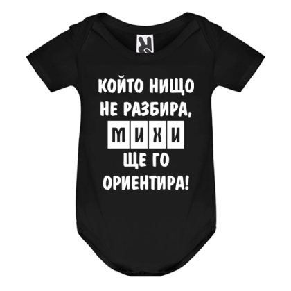 Цветно бебешко боди- Михи ще го ориентира