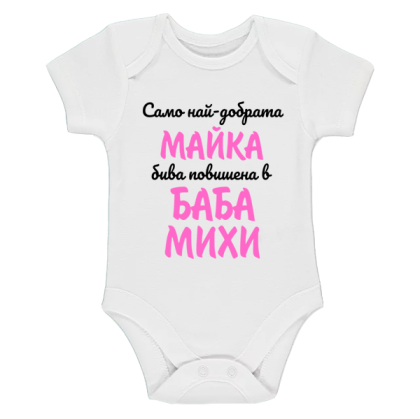 Бяло бебешко боди- Повишена в баба Михи