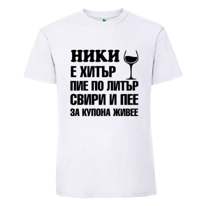 Бяла мъжка тениска- Ники е хитър