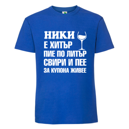 Цветна мъжка тениска- Ники е хитър