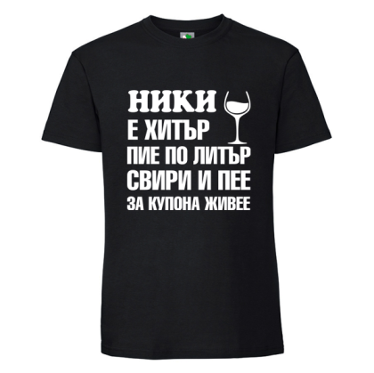 Черна мъжка тениска- Ники е хитър