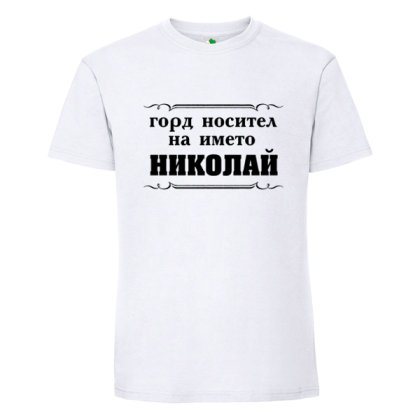 Бяла мъжка тениска- Горд носител на името Николай