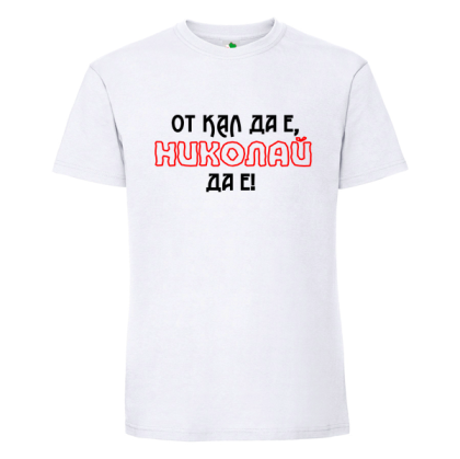 Бяла мъжка тениска- От кал да е, Николай да е