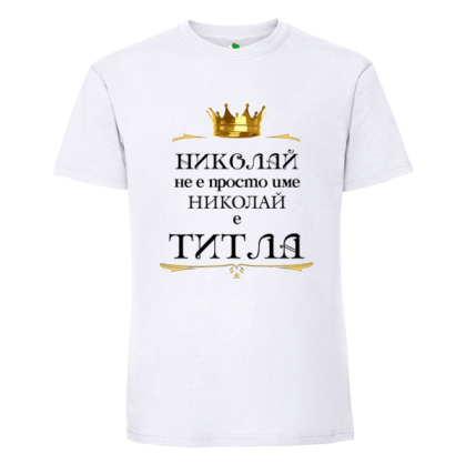 Бяла мъжка тениска- Николай е титла