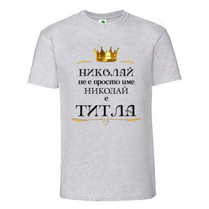 Цветна мъжка тениска- Николай е титла