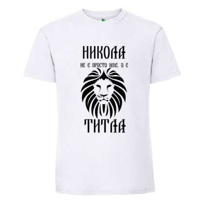 Бяла мъжка тениска- Никола е титла